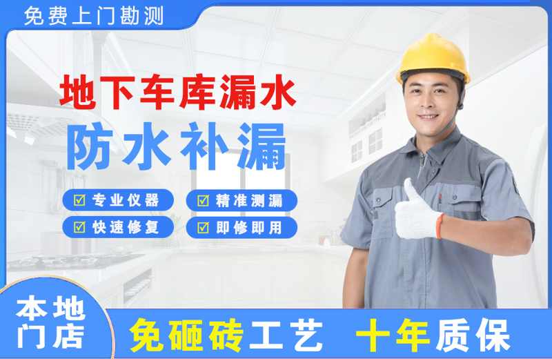 宣化县地下车库漏水维修
